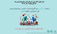 هفته جهانی آگاه سازی داروهای آنتی میکروبیال گرامی باد